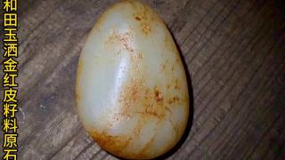 然新疆和田玉洒金红皮籽料原石